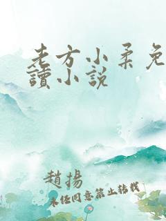 老方小柔免费阅读小说