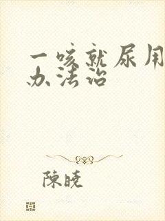 一咳就尿用什么办法治