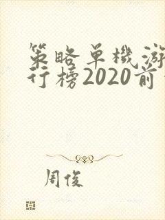 策略单机游戏排行榜2020前十名