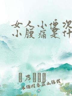 女人小便次数多小腹痛是什么原因