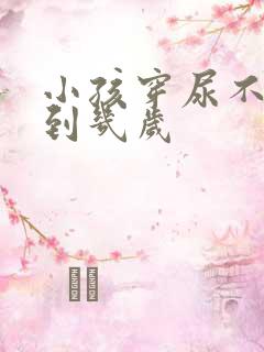 小孩穿尿不湿穿到几岁