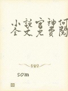 小说官神何常在全文免费阅读