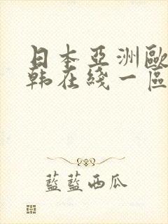 日本亚洲欧美日韩在线一区二区三区在线播放