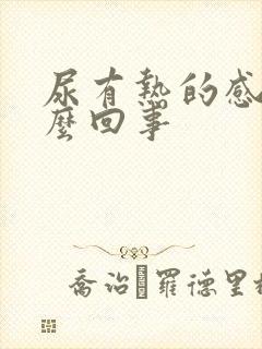 尿有热的感觉怎么回事