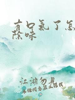 有口气了怎么消除味