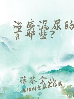 治疗漏尿的药物有哪些?