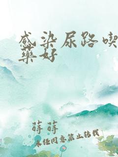 感染尿路吃什么药好