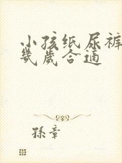 小孩纸尿裤穿到几岁合适