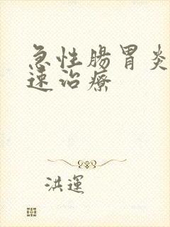 急性肠胃炎的快速治疗