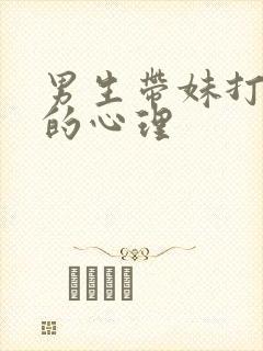 男生带妹打游戏的心理