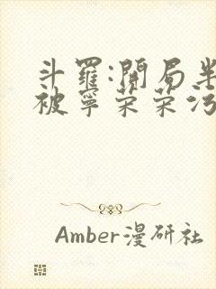 斗罗:开局半神被宁荣荣污蔑我