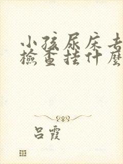 小孩尿床去医院检查挂什么科