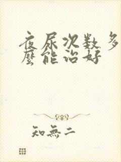 夜尿次数多吃什么能治好