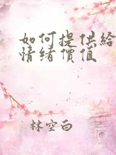 如何提供给男人情绪价值