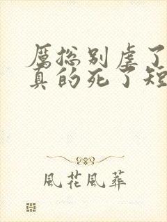 厉总别虐了夫人真的死了短剧大结局