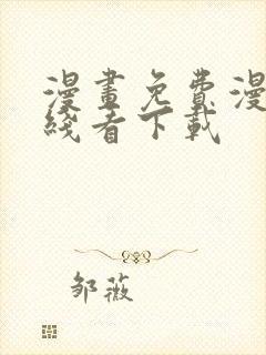 漫画免费漫画在线看下载