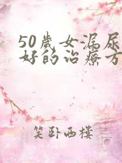 50岁女漏尿最好的治疗方法