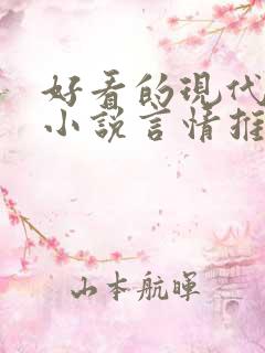 好看的现代短篇小说言情推荐