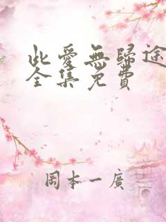 此爱无归途短剧全集免费