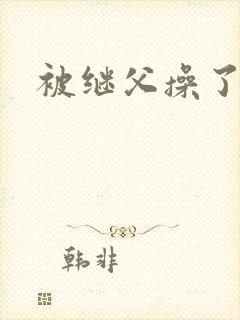 被继父操了小说