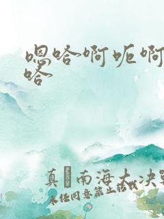 嗯哈啊呃啊嗯啊哈