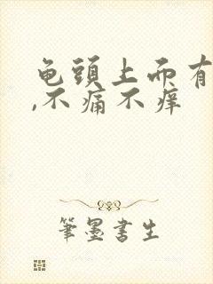 龟头上面有红点,不痛不痒