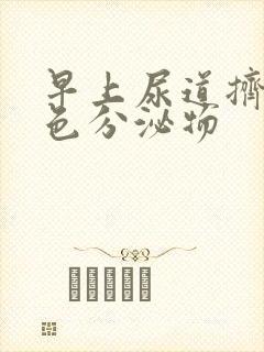 早上尿道挤出白色分泌物