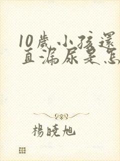 10岁小孩还一直漏尿是怎么回事