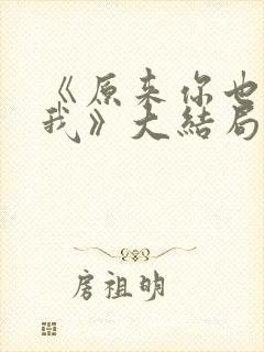 《原来你也喜欢我》大结局