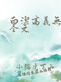 白洁高义无删减全文