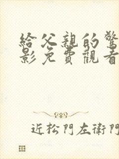 给父亲的惊喜电影免费观看