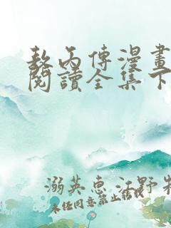 敖丙传漫画免费阅读全集下拉式