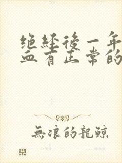 绝经后一年又出血有正常的可能吗