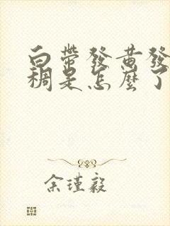 白带发黄发绿粘稠是怎么了