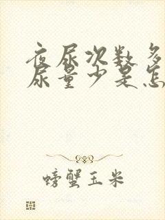 夜尿次数多但是尿量少是怎么原因