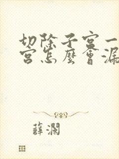 切除子宫一掉子宫怎么会漏尿呢