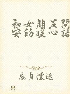 和女朋友问候早安的暖心话