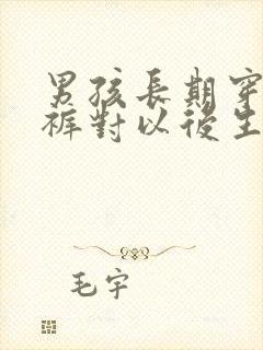 男孩长期穿纸尿裤对以后生育