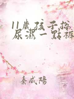 11岁孩子总是尿湿一点裤子