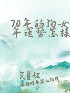 70年的狗女今年运势怎样