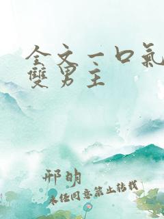 全文一口气看完双男主