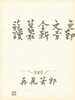 苏莫全文免费阅读最新章节