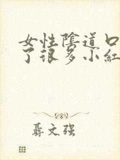 女性阴道口内长了很多小红点