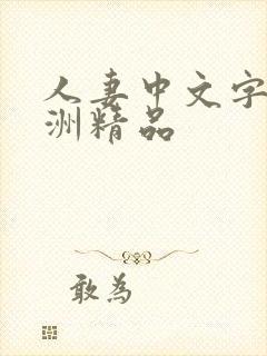 人妻中文字幕亚洲精品