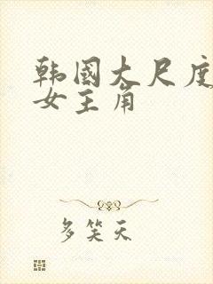 韩国大尺度电影女主角