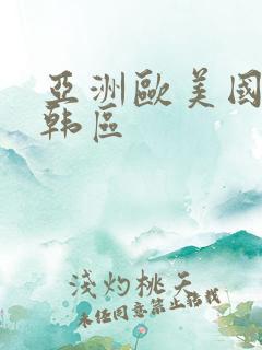 亚洲欧美国产日韩区