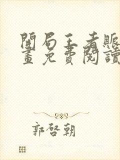 开局王者账号漫画免费阅读下拉式六漫画