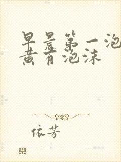 早晨第一泡尿很黄有泡沫