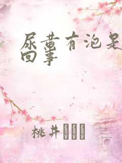 尿黄有泡是怎么回事