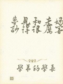 梦见和老妈吵架吵得很厉害